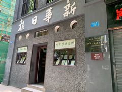 -新华日报营业部旧址