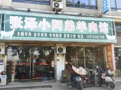 -张泽小阿弟羊肉馆