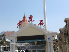 -老虎石海上公园