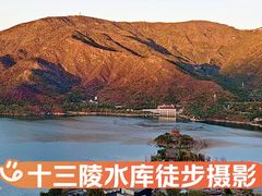 -十三陵水库
