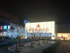 -丽达购物中心(崂山店)