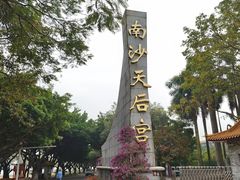 -南沙天后宫景区