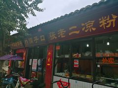 门面-洞子口张老二凉粉(文殊院店)