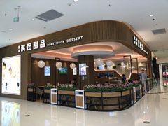 -满记甜品(万科广场店)