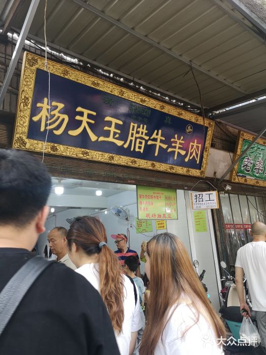 杨天玉腊牛羊肉店门面图片