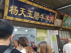 门面-杨天玉腊牛羊肉店