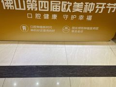 -佛山中大口腔医院·市二级口腔专科医院