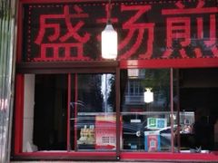 门面-盛扬煎饼果子(总店)