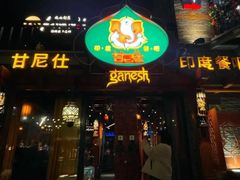 -甘尼仕印度餐厅爵士酒吧(阳春巷店)