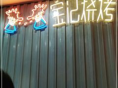 -宝记烧烤·碳锅羊肉·羊蝎子火锅·夜食社(文体路创始店)