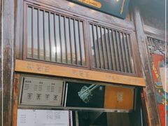 门面-品腐记·豆腐王朝(老门东总店)