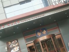 -鲁菜根·泰安菜(万达店)
