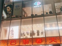 -巴黎春天(浦建店)