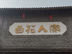 -百花人家(门城水岸店)