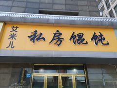 门面-艾米私房馄饨