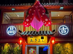 -晶吉·居酒屋·日本料理·烧鸟(中山区民主广场经典生活店)