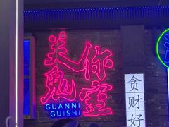 -关你鬼室大型密室逃脱(佛山创意园店)
