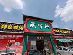 门面-飞尝蚝·顺德菜·鱼生(顺德总店)