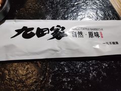 -九田家黑牛烤肉料理(太奥广场店)