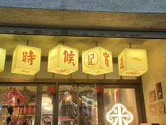 -老米记酒酿铺(科巷店)