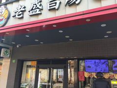 -老盛昌(梅陇店)