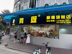 -鹅簋(顺德总店)