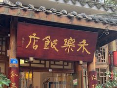 -永乐饭店
