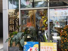 门面-简荟厨·西式简餐(花都雅乐城店)