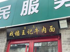 -清真-戏楼王记牛肉面