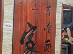 -服务大楼冷面(延大店)