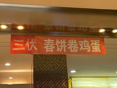 门面-老昌春饼(中央大街店)