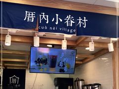 门面-厝内小眷村(长宁定西路店)