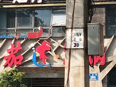 -蕃茄述·好汤自然来(江汉路店)