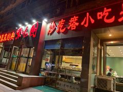 门面-紫光园(创始店)