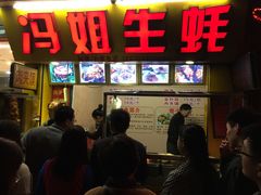 -冯姐生蚝(迎宾广场店)