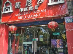 -葛尼沙印度餐厅 (镇明路店)