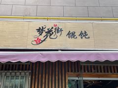 -梦花街馄饨店(中华苑店)