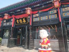 门面-肯德基(平遥古城店)