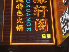 -濠轩阁特色生蚝火锅总店