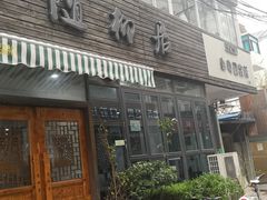门面-随柳居·苏式小吃(建新巷店)
