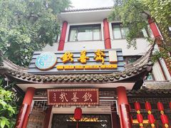 门面-钦善斋(武侯祠店)