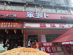 -笨罗卜浏阳菜馆(太平街店)