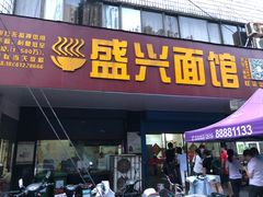 门面-盛兴面馆(真儒大厦店)