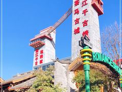 -丽江千古情