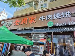 -穆得·老周家牛肉烧饼(普利街店)