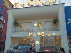 -野人串吧.烤串(于洪广场店)