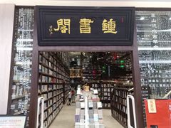 -钟书阁(群光广场店)