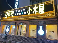 门面-小木屋米酒店总店