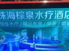 -珠海棕泉水疗酒店(拱北口岸高铁站店)