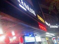 门面-没牙伯花生汤店(老药洲店)